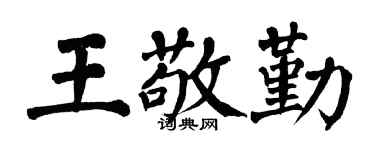 翁闓運王敬勤楷書個性簽名怎么寫