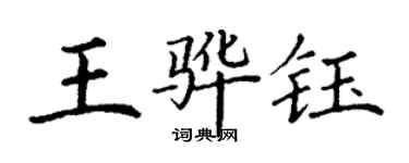 丁謙王驊鈺楷書個性簽名怎么寫