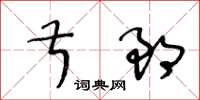 王冬齡叔郎草書怎么寫