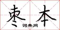 荊霄鵬棗本楷書怎么寫