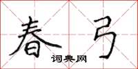 侯登峰春弓楷書怎么寫