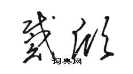 駱恆光戴欣草書個性簽名怎么寫
