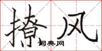 駱恆光撩風楷書怎么寫