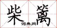 荊霄鵬柴籬楷書怎么寫