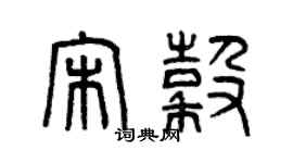 曾慶福宋谷篆書個性簽名怎么寫