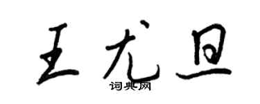 王正良王尤旦行書個性簽名怎么寫