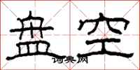 柯春海盤空隸書怎么寫