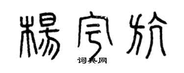 曾慶福楊宇航篆書個性簽名怎么寫