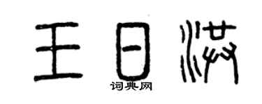 曾慶福王日洪篆書個性簽名怎么寫