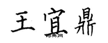 何伯昌王宜鼎楷書個性簽名怎么寫