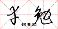 王冬齡幸勉草書怎么寫