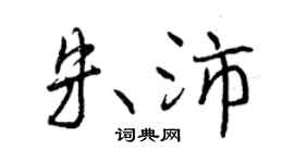 曾慶福朱沛行書個性簽名怎么寫