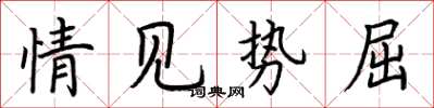 荊霄鵬情見勢屈楷書怎么寫