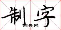 周炳元制字楷書怎么寫