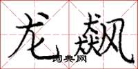 龐中華龍飆楷書怎么寫