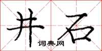 龐中華井石楷書怎么寫