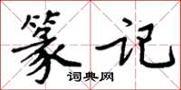 周炳元篆記楷書怎么寫