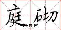 周炳元庭砌楷書怎么寫