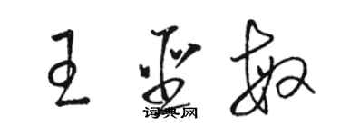 駱恆光王聖敏草書個性簽名怎么寫