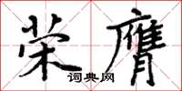 周炳元榮膺楷書怎么寫