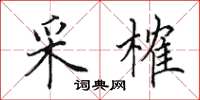 田英章采榷楷書怎么寫