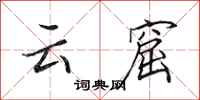 田英章雲窟行書怎么寫