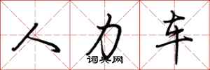 荊霄鵬人力車行書怎么寫