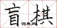 駱恆光盲棋楷書怎么寫