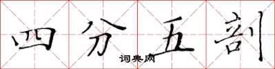 黃華生四分五剖楷書怎么寫