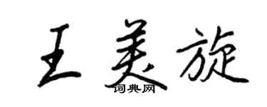 王正良王美旋行書個性簽名怎么寫