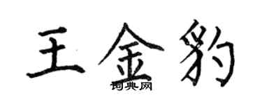 何伯昌王金豹楷書個性簽名怎么寫