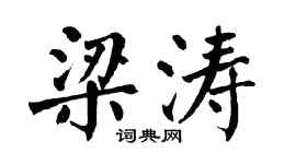 翁闓運梁濤楷書個性簽名怎么寫