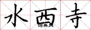 丁謙水西寺楷書怎么寫