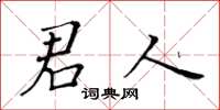 黃華生君人楷書怎么寫