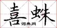 丁謙喜蛛楷書怎么寫