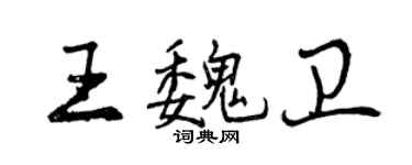 曾慶福王魏衛行書個性簽名怎么寫