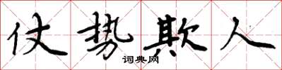 周炳元仗勢欺人楷書怎么寫