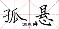 侯登峰孤懸楷書怎么寫