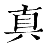 𤷊在康熙字典中的解釋_𤷊康熙字典