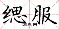 丁謙緦服楷書怎么寫