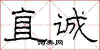 柯春海直誠隸書怎么寫