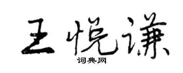 曾慶福王悅謙行書個性簽名怎么寫