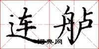 丁謙連艫楷書怎么寫