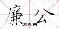 黃華生廉公楷書怎么寫