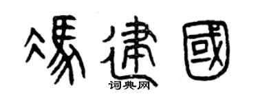 曾慶福馮建國篆書個性簽名怎么寫