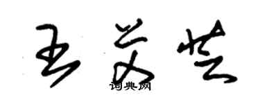 朱錫榮王艾芝草書個性簽名怎么寫