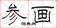 柯春海參畫隸書怎么寫