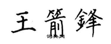 何伯昌王箭鋒楷書個性簽名怎么寫