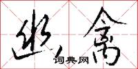 訟鈴的意思_訟鈴的解釋_國語詞典