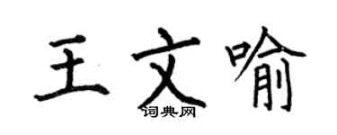 何伯昌王文喻楷書個性簽名怎么寫